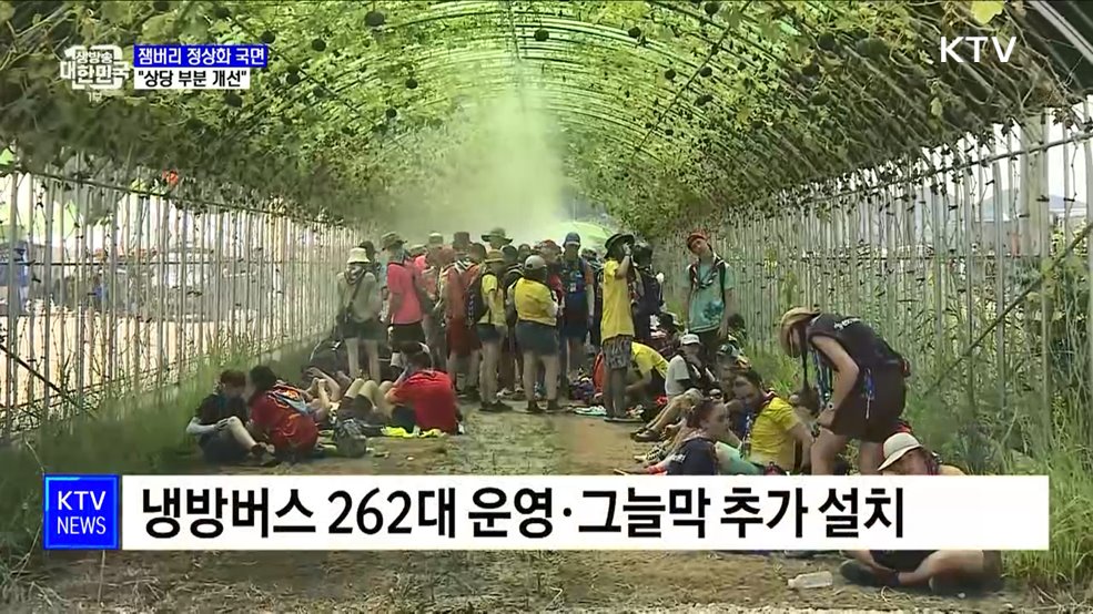 잼버리 정상화 국면···"상당 부분 개선"