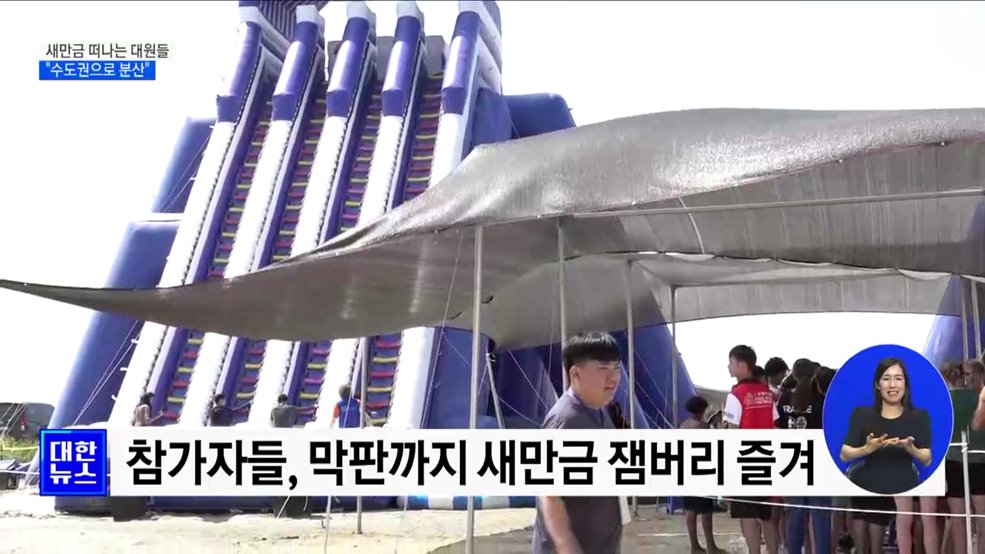 "잼버리 대원들, 태풍에 조기철수···수도권으로 분산"