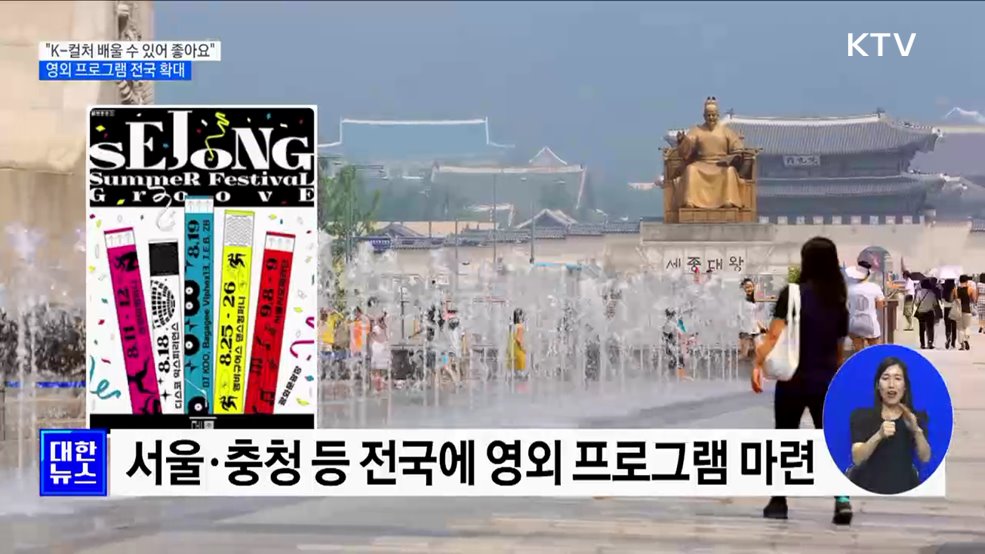 "K-컬처 배울 수 있어 좋아요"···영외 프로그램 전국 확대