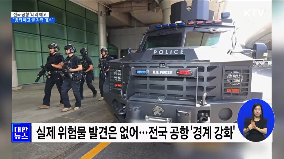 전국 공항 '테러 예고' 잇따라···"범죄 예고 글 강력 대응"