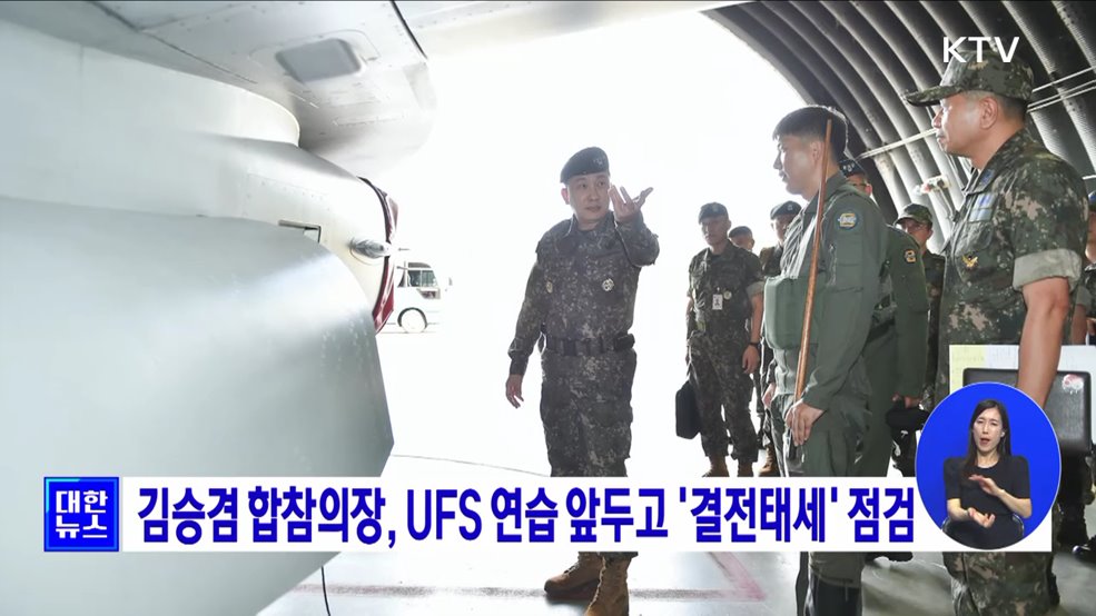 김승겸 합참의장, UFS 연습 앞두고 '결전태세' 점검