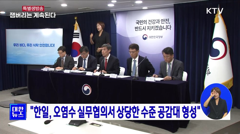 "한일, 오염수 실무협의서 상당한 수준 공감대 형성"