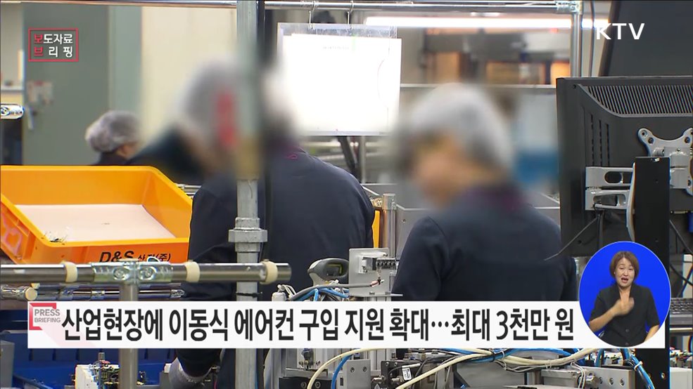 고용노동부, 폭염 대비 이동식 에어컨 등 구입 지원 8월 중 긴급 확대