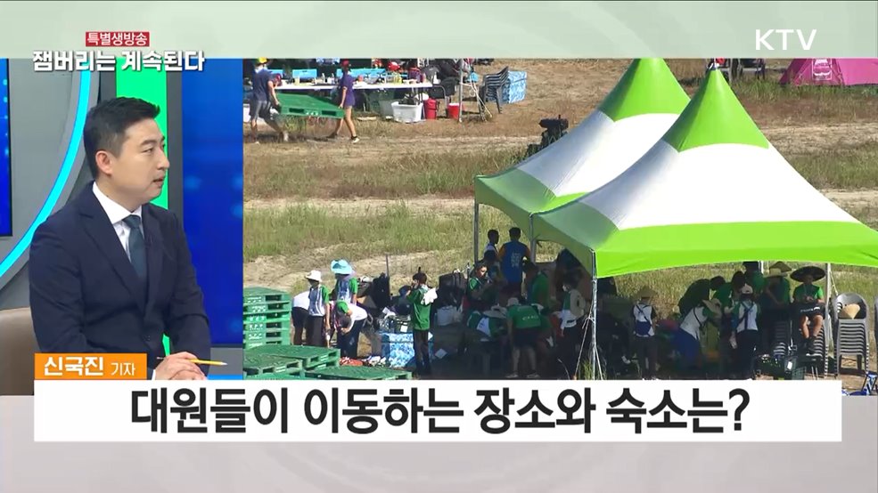 2023 세계잼버리 관련 이동상황 및 대응조치