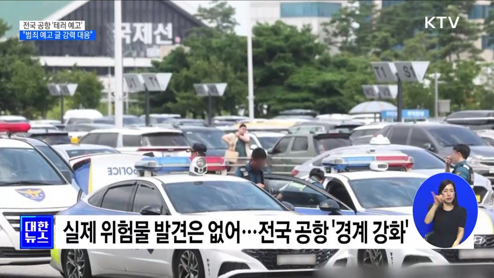 전국 공항 '테러 예고' 잇따라···"범죄 예고 글 강력 대응"