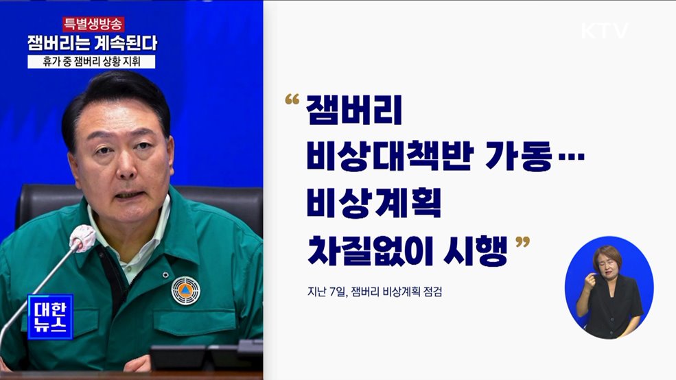 휴가 중 잼버리 상황 지휘···'비상대책반' 가동 지시