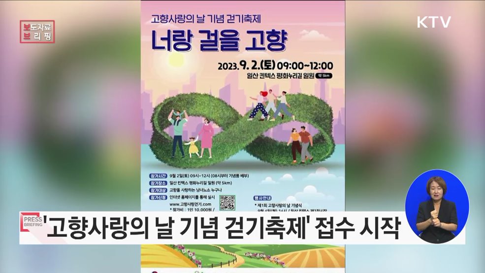 9월 4일, 고향사랑의 날 맞아 고향길 함께 걸어요