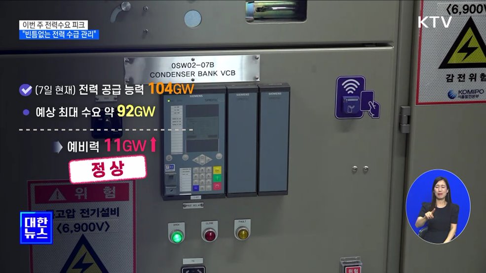 전력수요 피크 예상···"전력 수급, 실시간으로 빈틈없이 관리"