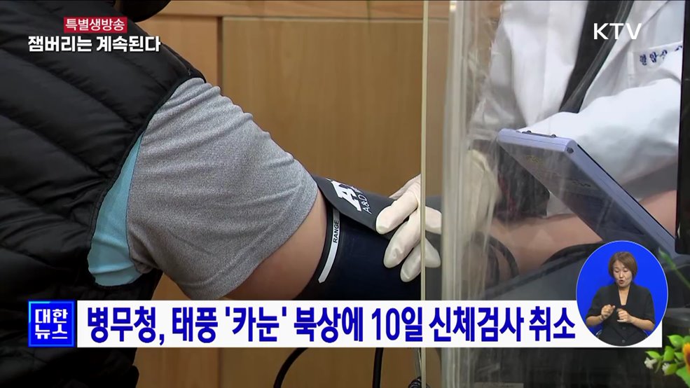 병무청, 태풍 '카눈' 북상에 10일 신체검사 취소