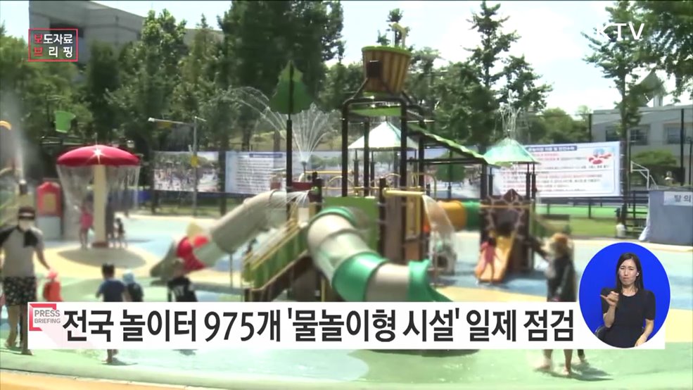 전국 놀이터 물놀이 시설에 대한 일제점검 실시