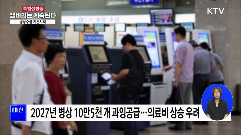 병상 과잉공급 막는다···수도권 '의료 쏠림' 개선