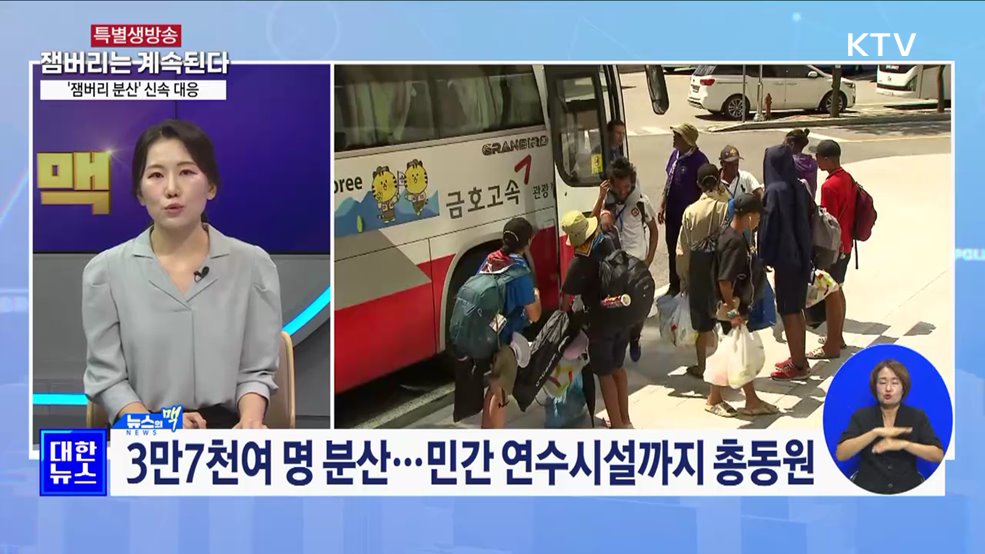 '잼버리 분산' 신속 대응···"적극적 위기관리" [뉴스의 맥]