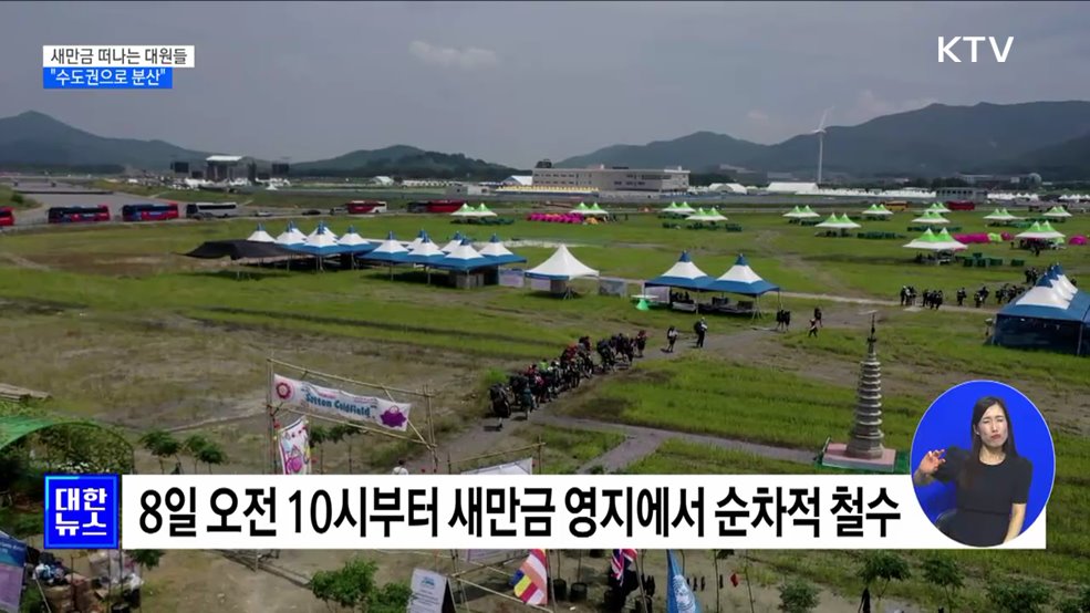 "잼버리 대원들, 태풍에 조기철수···수도권으로 분산"