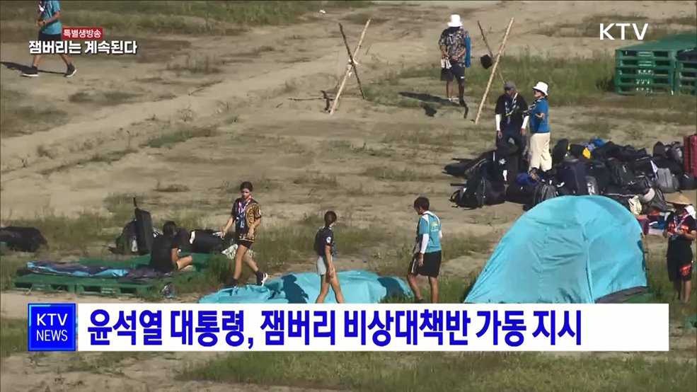 윤석열 대통령, 잼버리 비상대책반 가동 지시