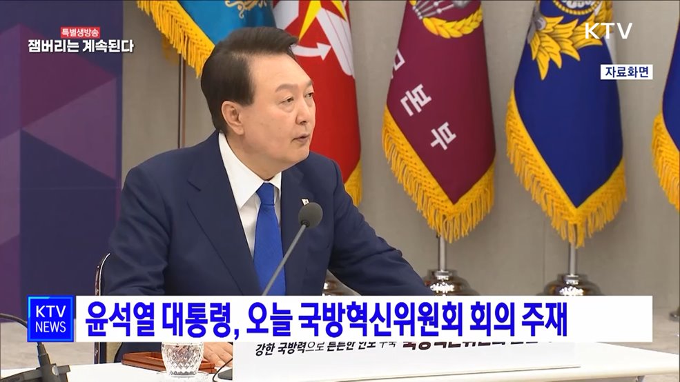 윤석열 대통령, 오늘 국방혁신위원회 회의 주재