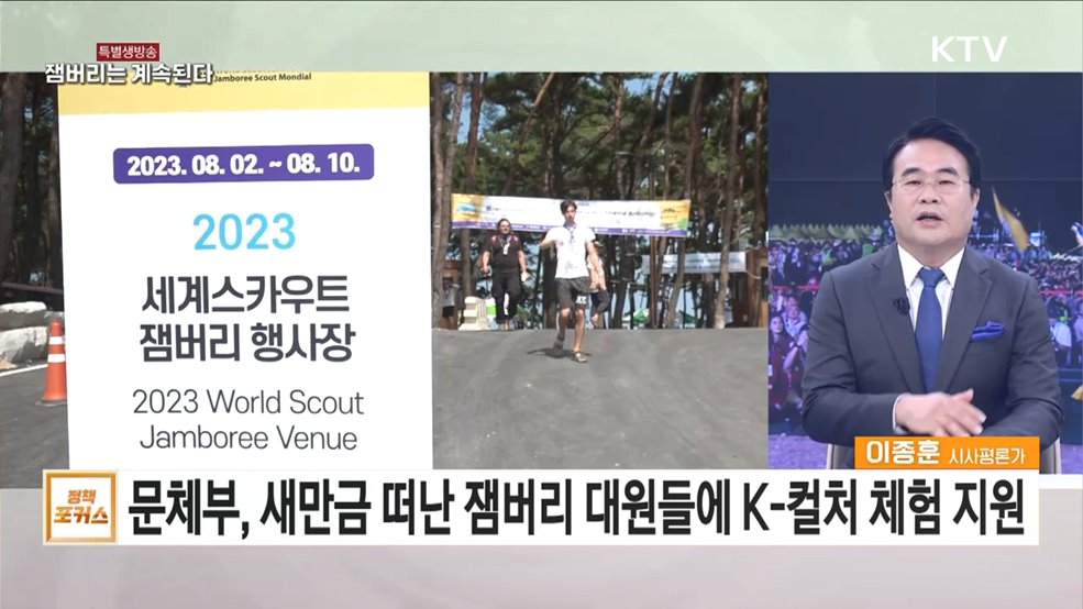 태풍 '카눈' 한반도 관통 정부, '잼버리 플랜B' 가동