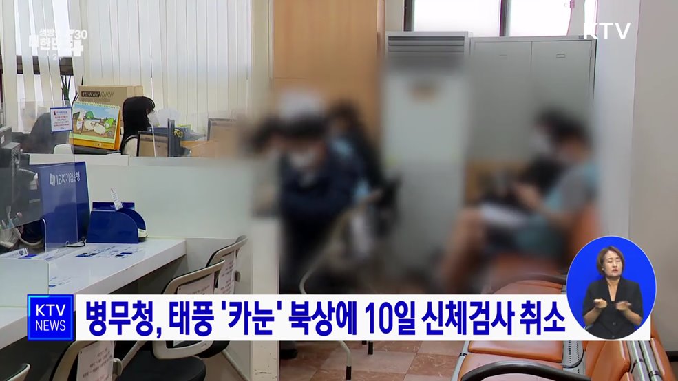 병무청, 태풍 '카눈' 북상에 10일 신체검사 취소