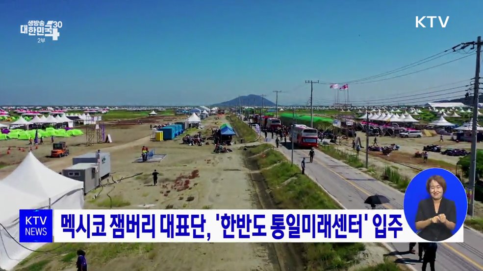 멕시코 잼버리 대표단, '한반도 통일미래센터' 입주