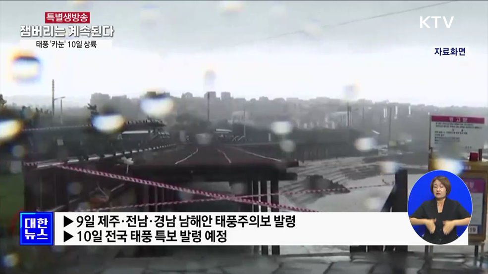 태풍 '카눈' 10일 경남 남해안 상륙···한반도 관통