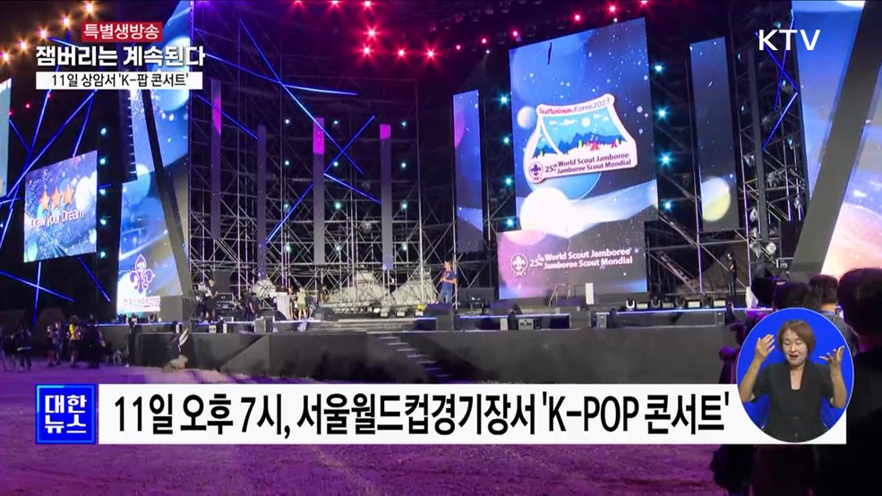 11일 상암서 'K-팝 콘서트'···잼버리 화려한 피날레