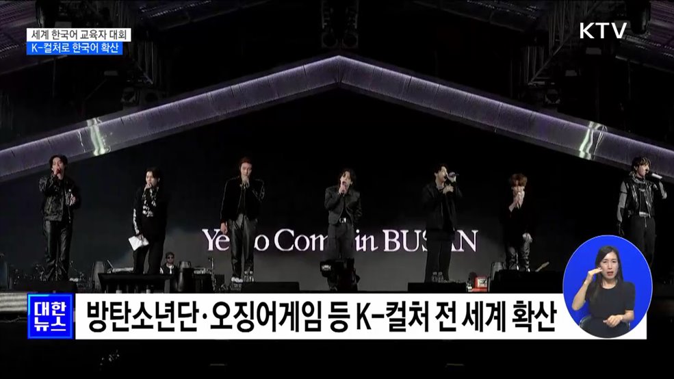 세계 한국어 교육자 한자리에···K-컬처로 한국어 확산
