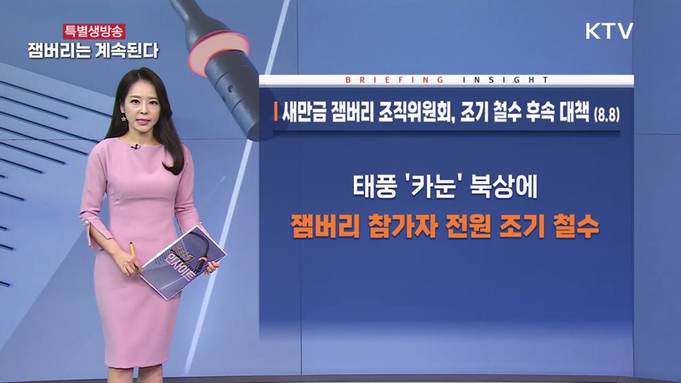 새만금 잼버리 조직위원회, 조기 철수 후속 대책 (8.8) [브리핑 인사이트]