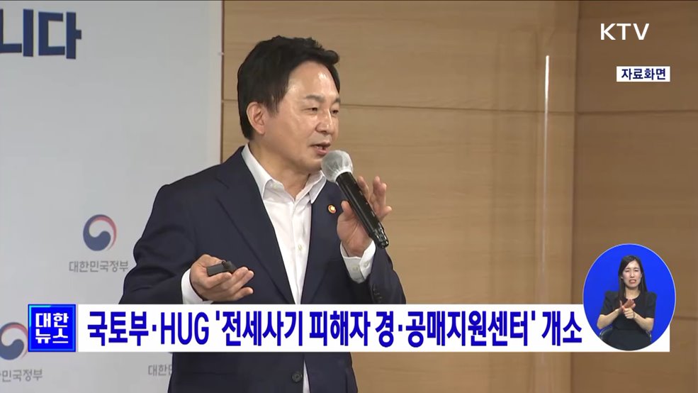 국토부·HUG '전세사기 피해자 경·공매지원센터' 개소