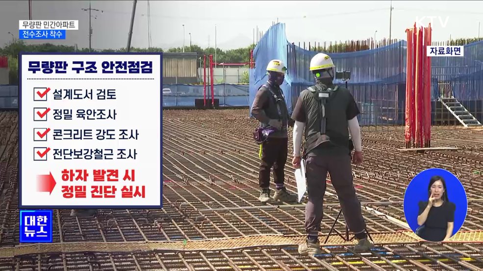 '무량판 민간 아파트' 293개 단지 전수조사 착수