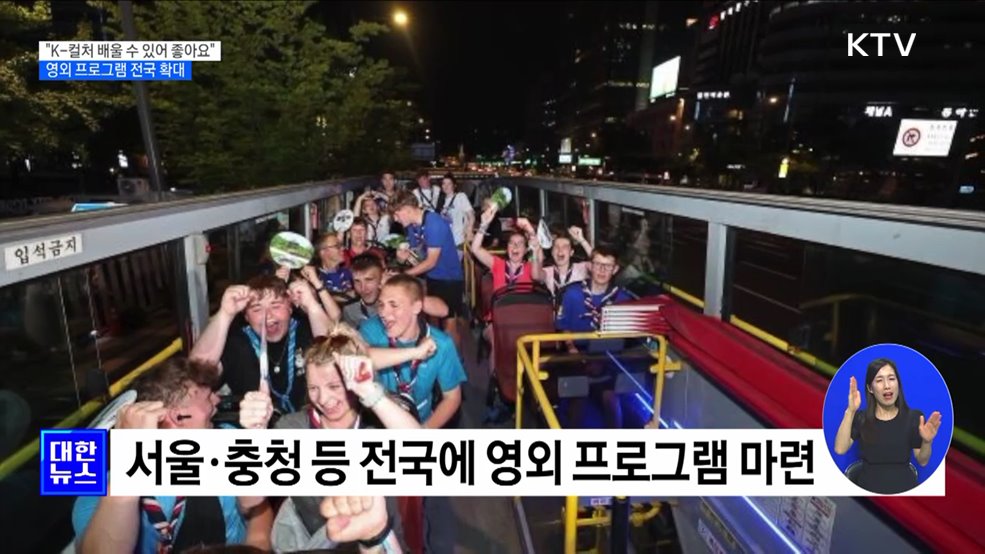 "K-컬처 배울 수 있어 좋아요"···영외 프로그램 전국 확대