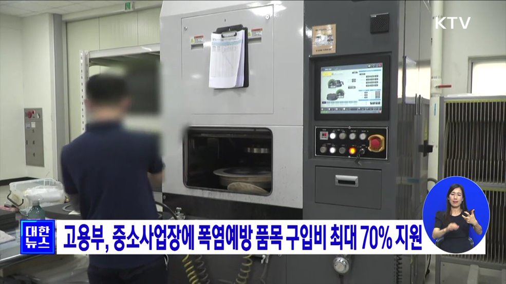 고용부, 중소사업장에 폭염예방 품목 구입비 최대 70% 지원