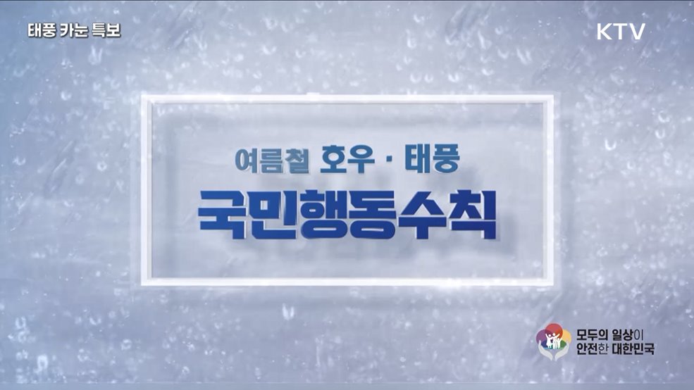 여름철 호우·태풍 국민행동수칙