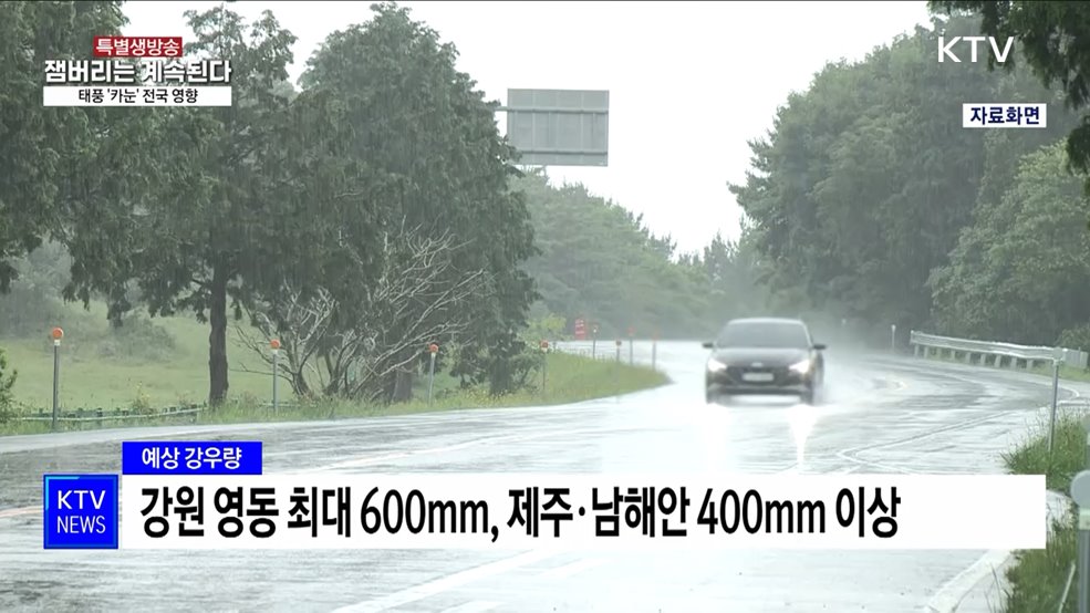 오늘부터 태풍 '카눈' 영향 시작···차츰 전국 비