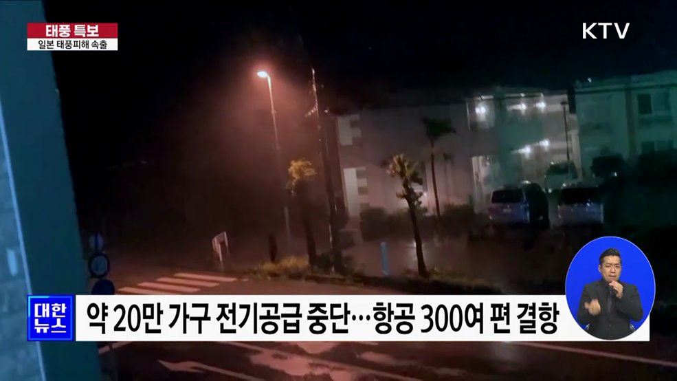 일본 강타···정전·시설물 피해 잇따라