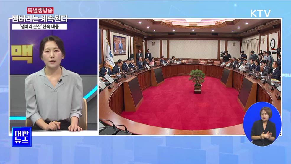 '잼버리 분산' 신속 대응···"적극적 위기관리" [뉴스의 맥]