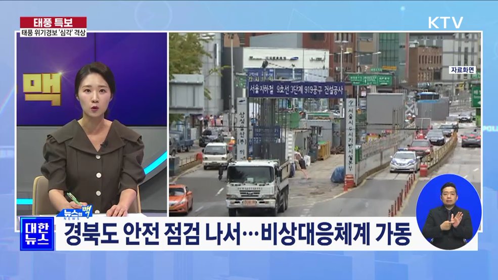 '카눈' 위기경보 '심각' 격상···출·퇴근 시간 조정 권고 [뉴스의 맥]