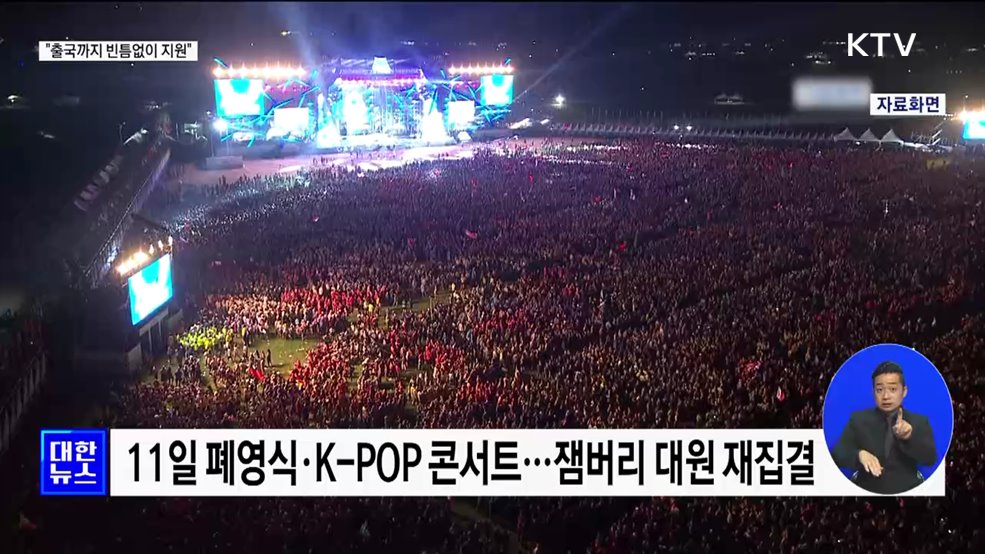 K-POP 콘서트 출연진 확정···"출국까지 빈틈없이 지원"