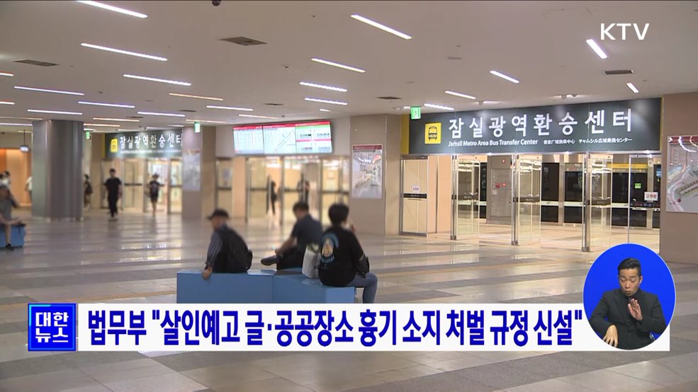 법무부 "살인예고 글·공공장소 흉기 소지 처벌 규정 신설"