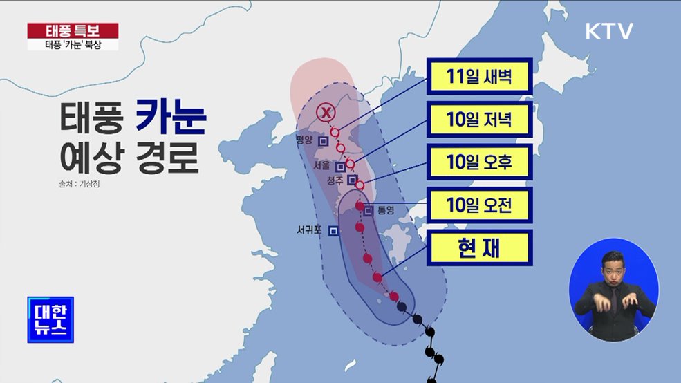 태풍 '카눈' 북상···남해안 호우·강풍 특보 발효