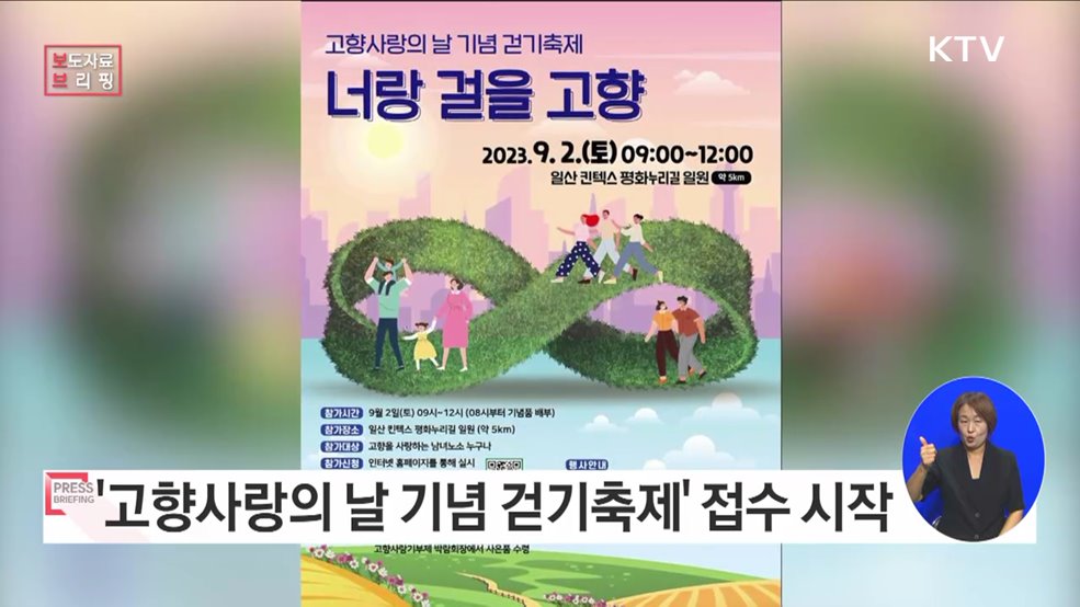 9월 4일, 고향사랑의 날 맞아 고향길 함께 걸어요