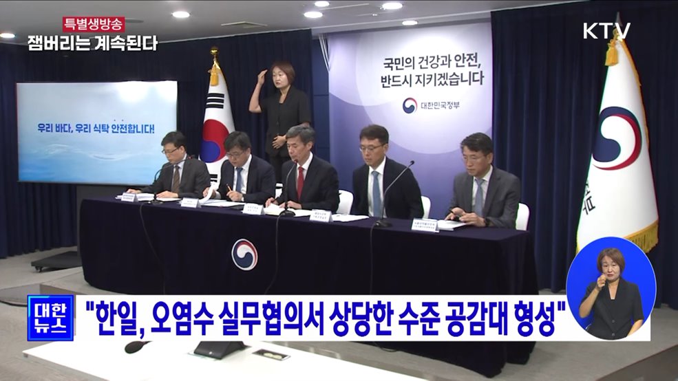 "한일, 오염수 실무협의서 상당한 수준 공감대 형성"