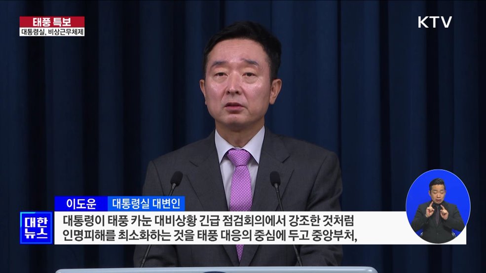 대통령실, 비상근무체제···"인명피해 최소화 중점"