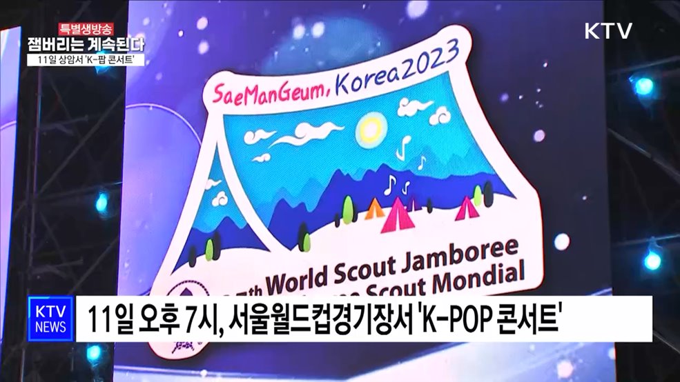 11일 상암서 'K-팝 콘서트'···잼버리 화려한 피날레