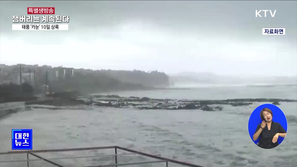 태풍 '카눈' 10일 경남 남해안 상륙···한반도 관통