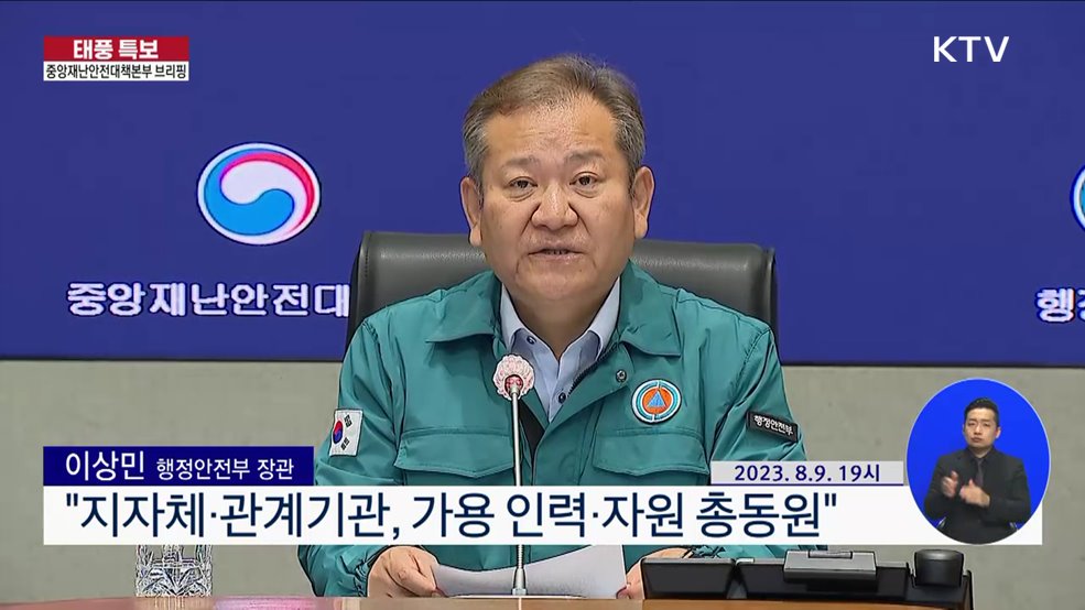 태풍 카눈 북상 대처 관련 중앙재난안전대책본부 브리핑
