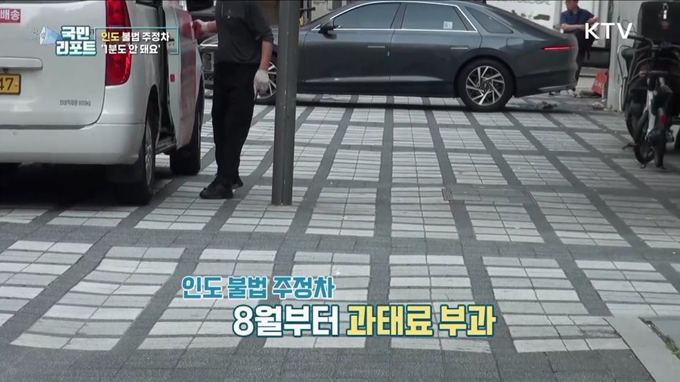 과태료 부과 불구, 인도 위 불법 주정차 여전