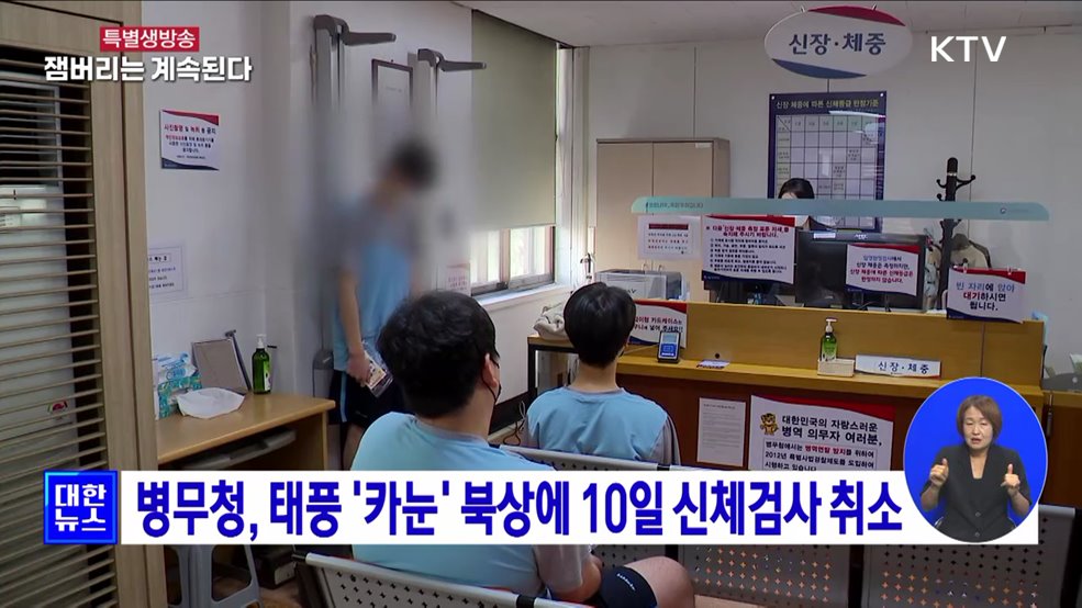 병무청, 태풍 '카눈' 북상에 10일 신체검사 취소