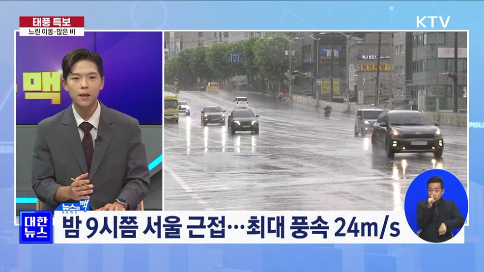 느리게 이동하며 많은 비···한반도 관통 중 [뉴스의 맥]