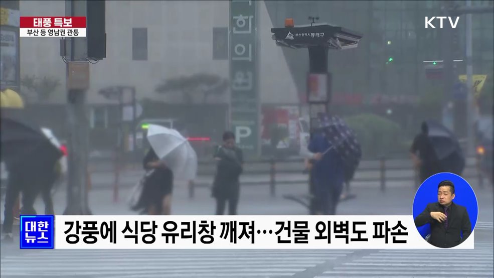 부산·울산 등 영남권 관통···가로수 파손·도로 침수