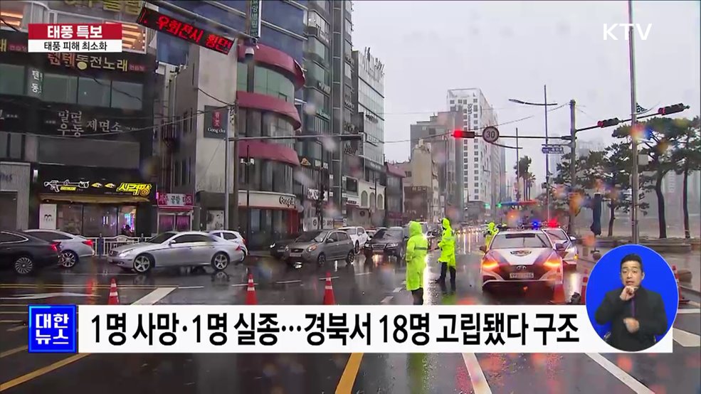 1명 사망·1명 실종···피해 최소화 총력