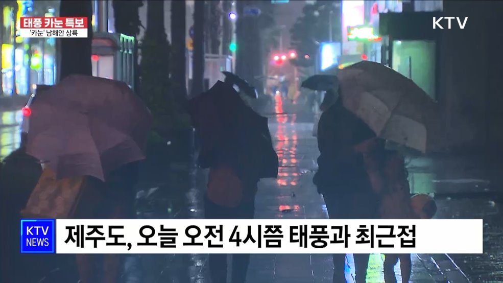 '카눈' 남해안 상륙···강도 '중'